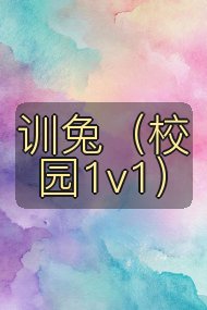 训兔（校园1v1）封面