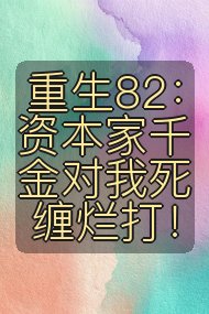 重生82：资本家千金对我死缠烂打！封面