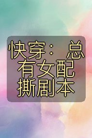 快穿:总有女配撕剧本封面