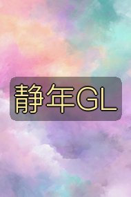静年GL封面