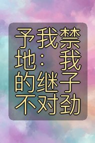 予我禁地:我的继子不对劲封面