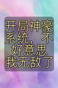 开局神豪系统，不好意思我无敌了封面