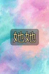她她封面