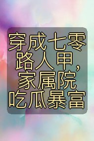 穿成七零路人甲,家属院吃瓜暴富封面