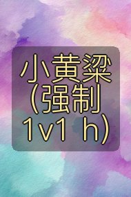 小黄粱(强制 1v1 h)封面