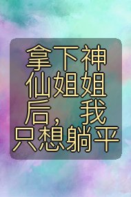 拿下神仙姐姐后,我只想躺平封面