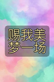 赐我美梦一场封面