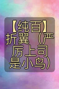 【纯百】折翼（严厉上司是小鸟）封面