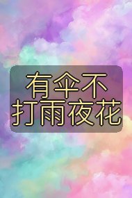 有伞不打雨夜花封面