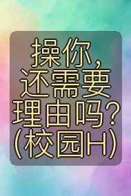 操你,还需要理由吗?(校园H)封面