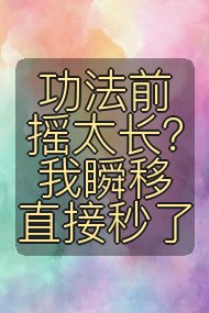 功法前摇太长？我瞬移直接秒了封面