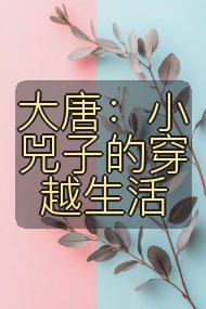 大唐：小兕子的穿越生活封面