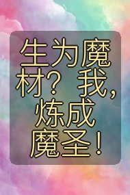 生为魔材？我，炼成魔圣！封面