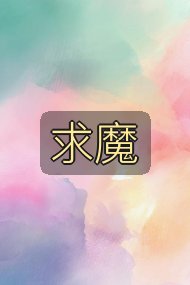 求魔封面