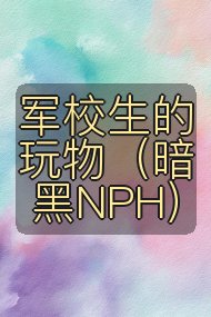 军校生的玩物（暗黑NPH）封面