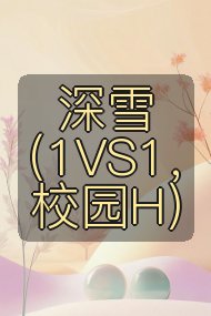 深雪（1VS1，校园H）封面