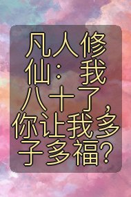 凡人修仙：我八十了，你让我多子多福？封面