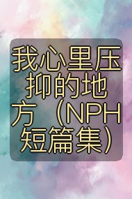 我心里压抑的地方（NPH短篇集）封面