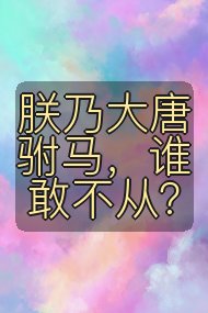 朕乃大唐驸马，谁敢不从？封面