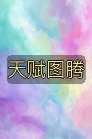 天赋图腾封面