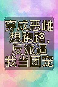 穿成恶雌想跑路,反派逼我当团宠封面