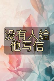 没有人给他写信封面
