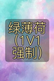绿薄荷（1V1强制）封面