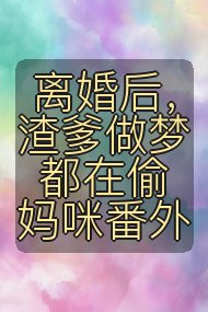 离婚后,渣爹做梦都在偷妈咪番外封面