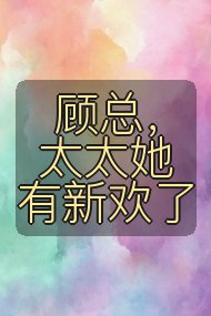 顾总,太太她有新欢了封面