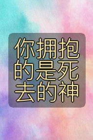 你拥抱的是死去的神封面