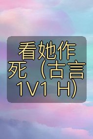 看她作死(古言1V1 H)封面