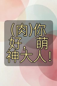 (肉)你好,萌神大人!封面