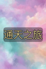 通天之旅封面