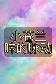 小苍兰味的脉动封面