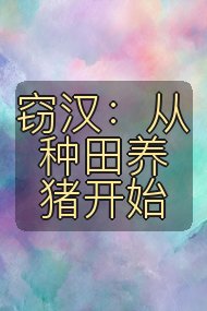 窃汉:从种田养猪开始封面