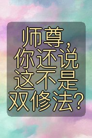 师尊，你还说这不是双修法？封面