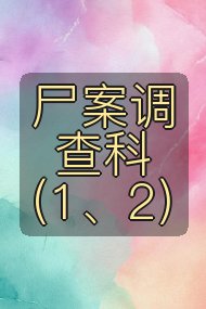 尸案调查科(1、2)封面