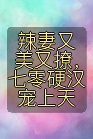 辣妻又美又撩,七零硬汉宠上天封面