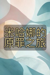 米哈娜的原罪之旅封面