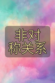非对称关系封面