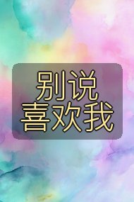 别说喜欢我封面