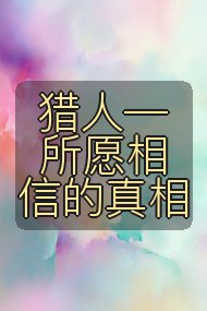 猎人—所愿相信的真相封面