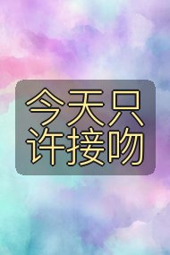 今天只许接吻封面