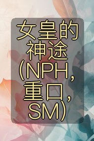 女皇的神途(NPH,重口,SM)封面