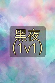 黑夜（1v1）封面