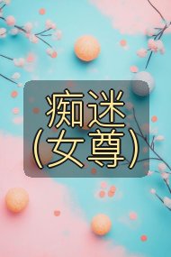 痴迷(女尊)封面