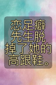 恋足癖先生脱掉了她的高跟鞋。封面