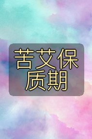 苦艾保质期封面
