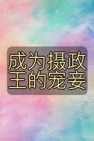 成为摄政王的宠妾封面