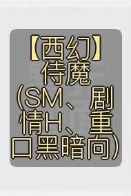 【西幻】侍魔（SM、剧情H、重口黑暗向）封面